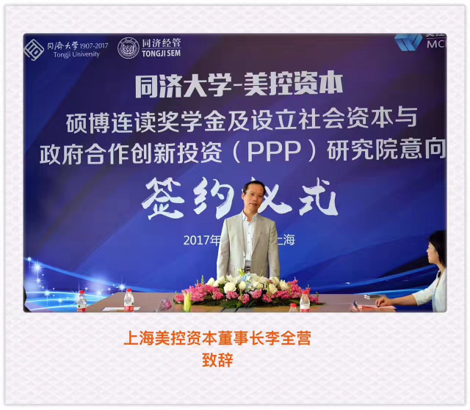 “同济大学—美控资本硕博连读基金”成立和设立“社会资本与政府合作创新投资（PPP）研究院”意向签约仪式